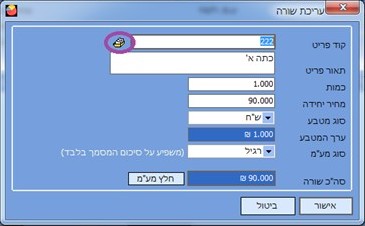 הפקת חשבונית - קליטה ובחירת פריט