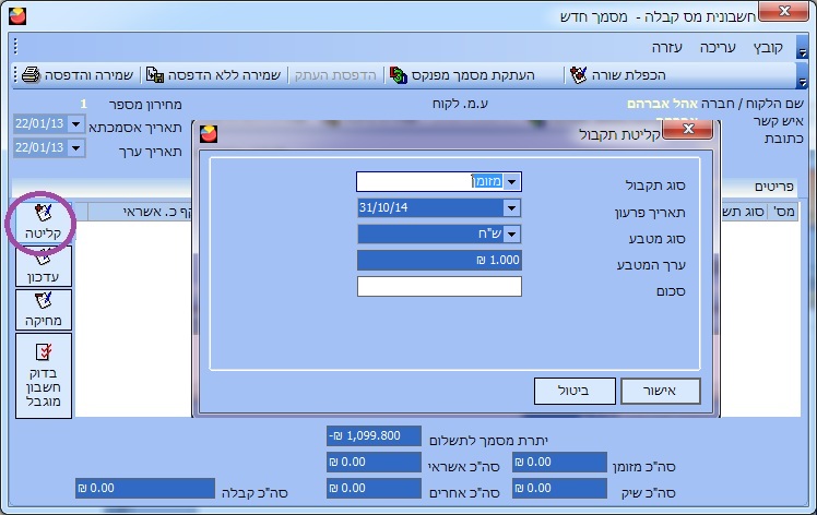 חשבונית מס קבלה- קליטת תשלום