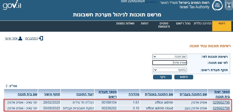 אופיס אדמין - תעודת רישום ברשות המיסים