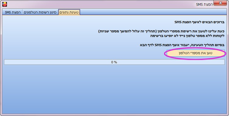 הפצת SMS - טעינת מספרי הטלפונים