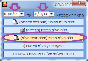 דו"ח מע"מ לחודשים מאי יוני 2013 - דו"ח חדש מאי