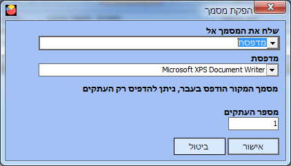 טיפול במסמכים שהופקו - הדפסת העתק