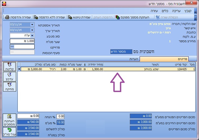 הזנת שדות במסמכים- הנתונים הועברו לחשבונית