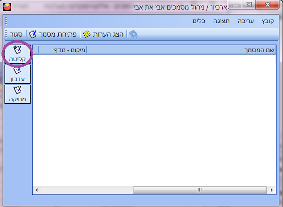 ארכיון מסמכים - קליטת מסמך