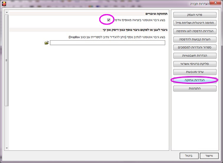 גיבוי אוטומטי -הגדרות גיבוי