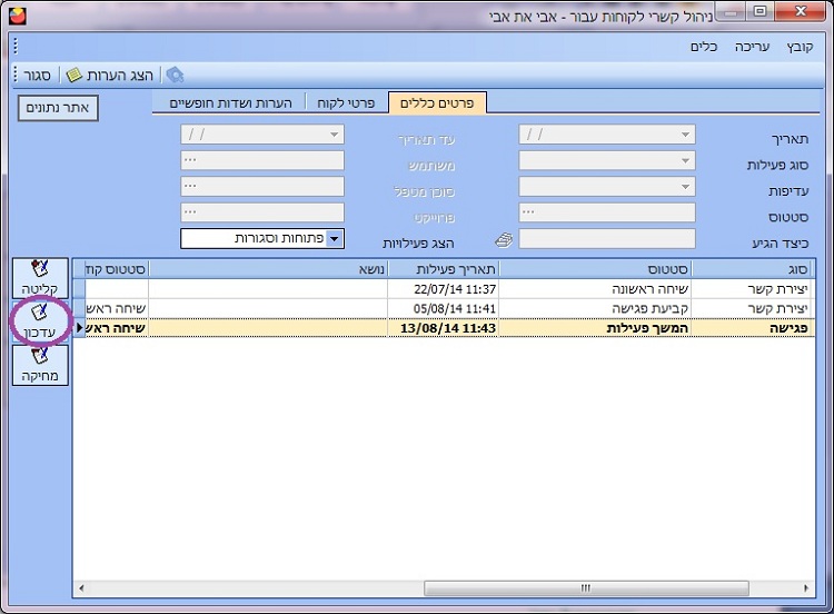 CRM - עדכון פעולה פתוחה