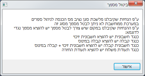 ביטול מסמך - הערה שמתקבלת