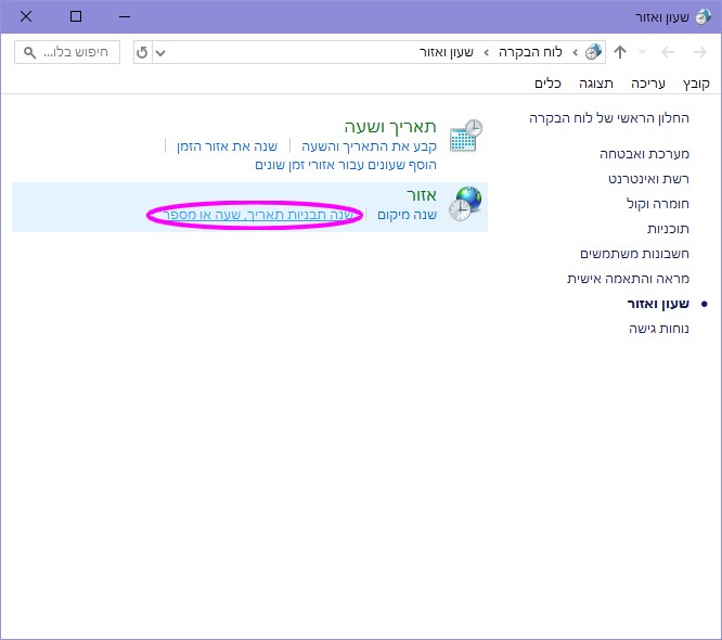שינוי הגדרות אזור לבעיית גיבריש-לוח הבקרה