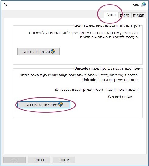 שינוי הגדרות אזור לבעיית גיבריש-לוח הבקרה