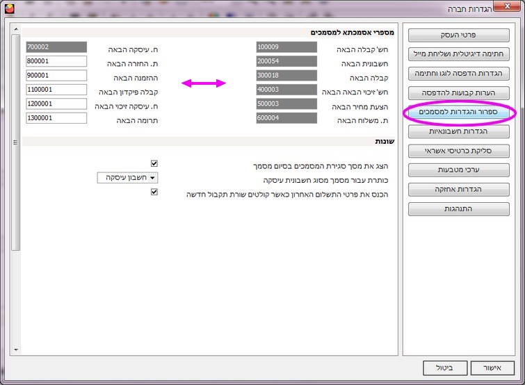 שינוי מספרים למסמכים -מספרי אסמכתא