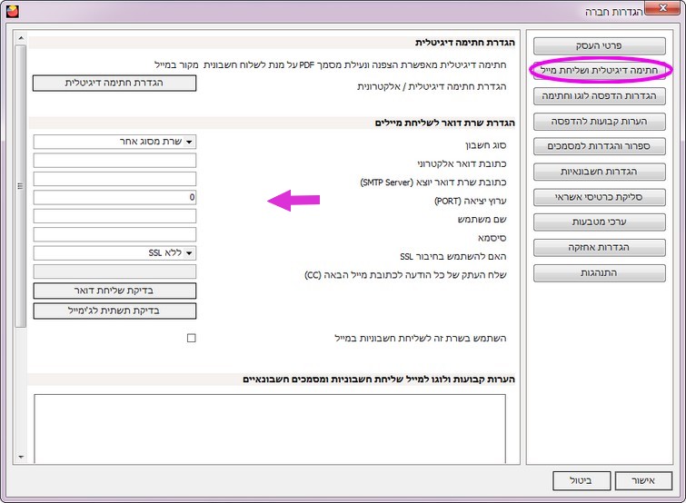 הגדרת שרת שליחת מיילים -מילוי פרטים