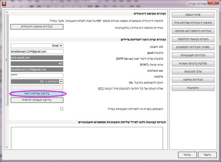 הגדרת שרת שליחת מיילים -בדיקת תקינות פרטים