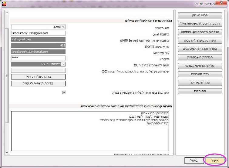 הגדרת שרת שליחת מיילים -אישור