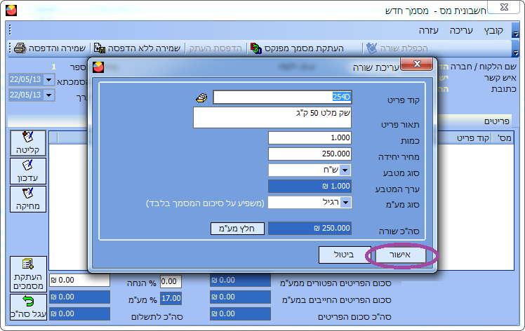 חשבוניות ממוחשבות - עריכת שורה