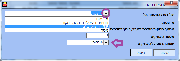 העתק לחשבונית באנגלית - הגדרות הדפסה