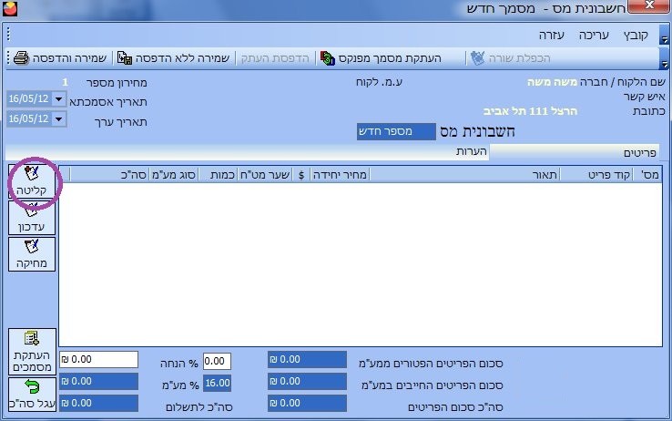 הפקת חשבונית - קליטת שורה