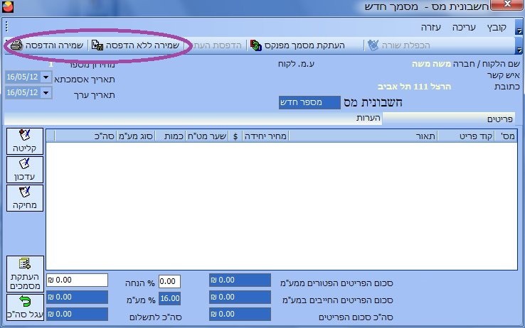 הפקת חשבונית - שמירה והדפסה
