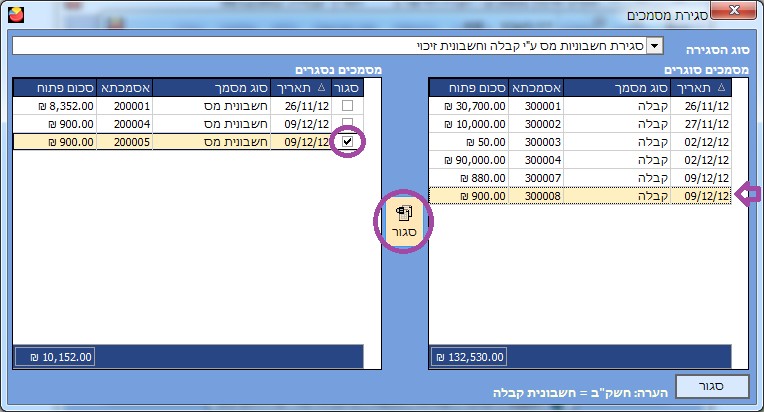 הפקת חשבונית - סגירת מסמכים ביצוע הסגירה