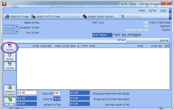חשבונית מס זיכוי - קליטת שורה