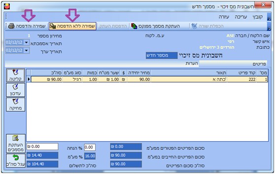 חשבונית מס זיכוי - שמירה והדפסה