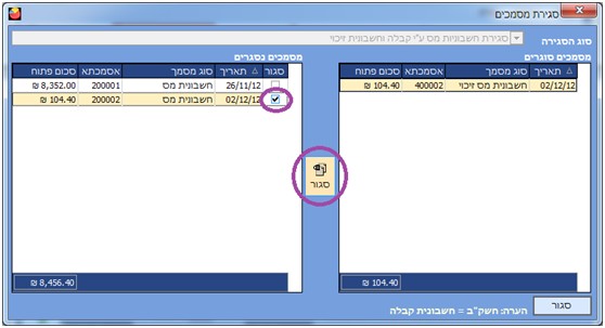 חשבונית מס זיכוי - סגירת מסמכים