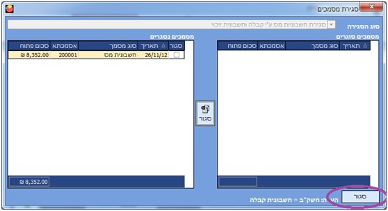 חשבונית מס זיכוי - לאחר סגירת מסמכים