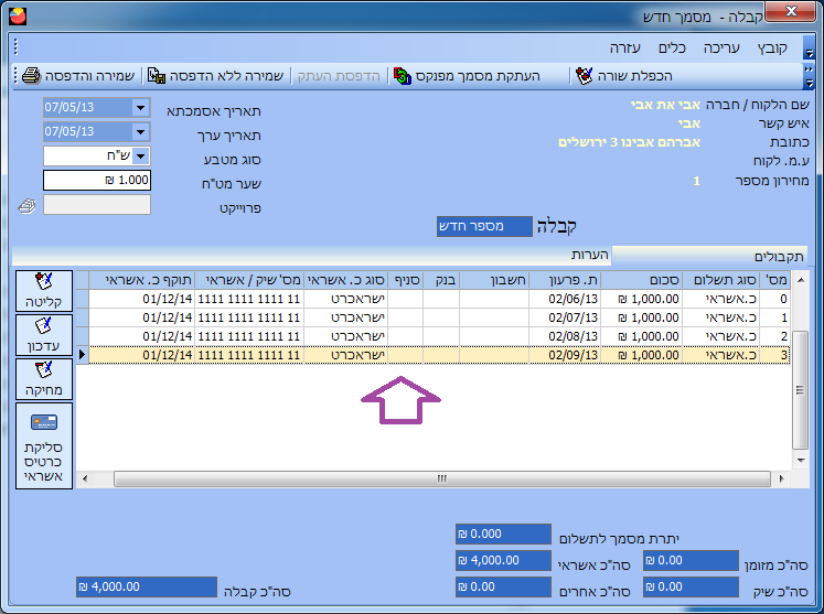 סליקת אשראי-הנתונים הוזנו בחשבונית