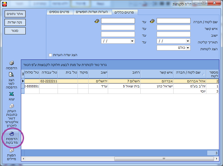 הדפסת מדבקות ללקוחות - לחיצה על מדבקות בדו"ח פריטים