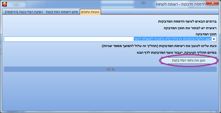 הדפסת מדבקות ללקוחות - טעינת נתונים