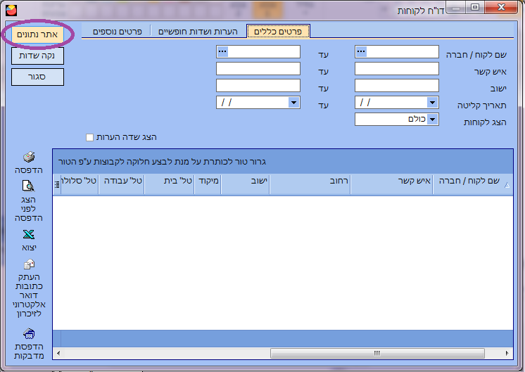 יצוא לקוחות לאקסל- אתר נתונים