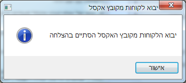 אופיס אדמין - יבוא לקוחות - הסתיים יבוא בהצלחה