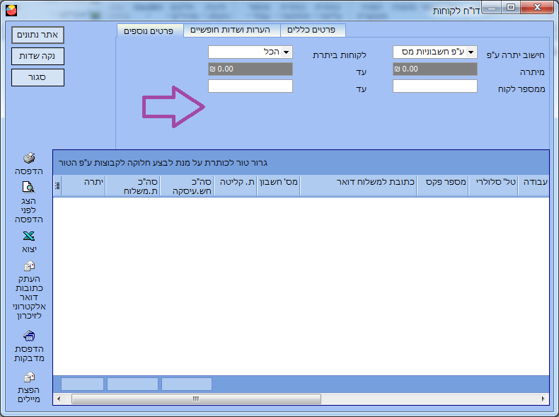 דו"ח לקוחות - פרטים נוספים