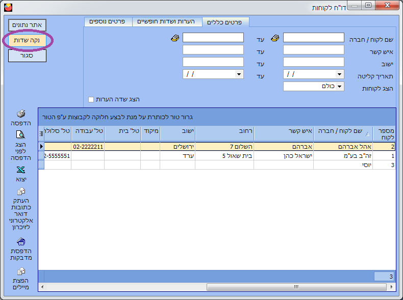 דו"ח לקוחות - נקה שדות