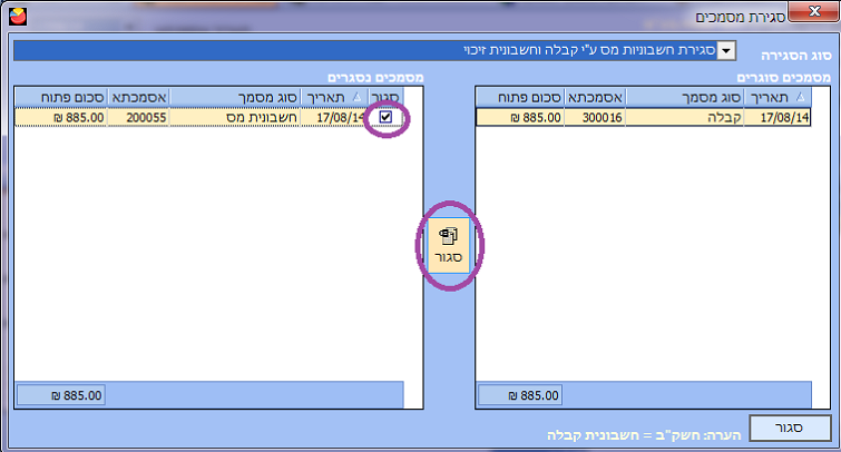 סגירת מסמכים- סימון וסגירה 