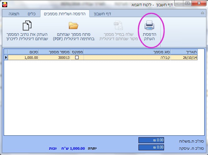טיפול במסמכים שהופקו - הדפסת המסמך