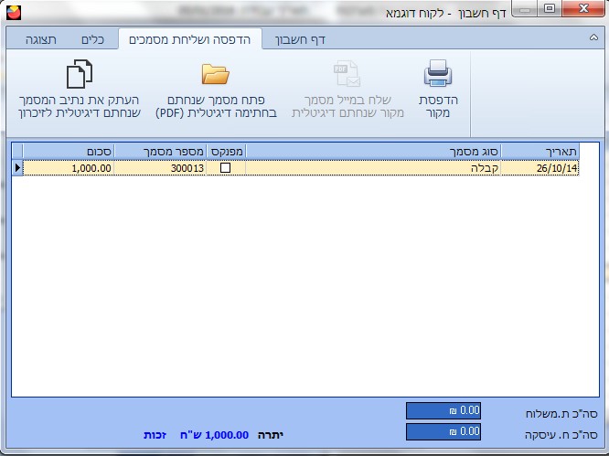 טיפול במסמכים שהופקו - הדפסת מקור