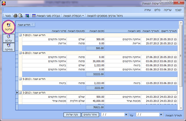 קליטת הוצאה - לחיצה על קליטת הוצאה