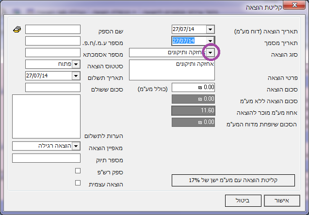 קליטת הוצאה - סוג הוצאה