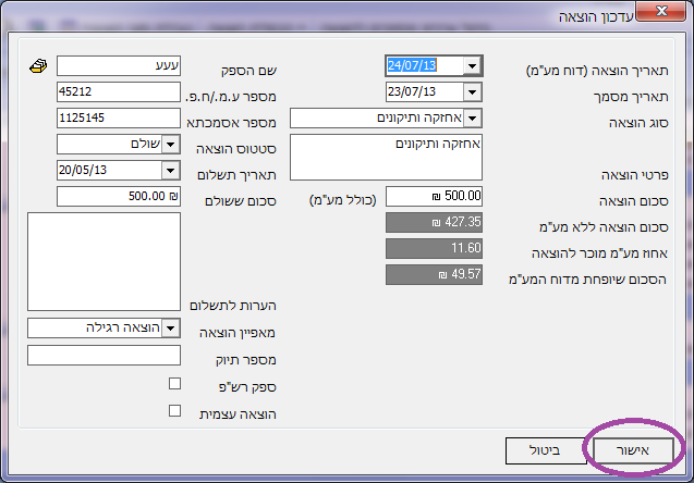 קליטת הוצאה - אישור הוצאה