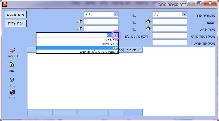  דו"ח מכירות מרוכז - סינון