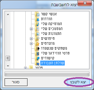 חשבשבת - אופיס אדמין יצוא נתונים לחשבשבת - בחירת ספריה לשמירת קובץ חשבשבת