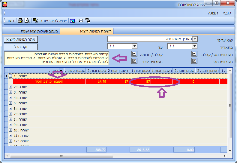 חשבשבת - אופיס אדמין יצוא נתונים לחשבשבת - חשבונות בהגדרות חברה חסרים