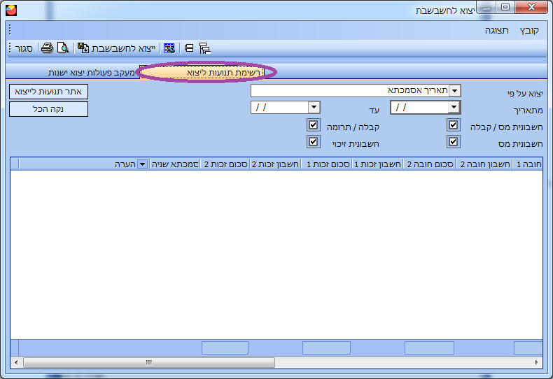 חשבשבת - אופיס אדמין יצוא נתונים לחשבשבת - רשימת תנועות ליצוא