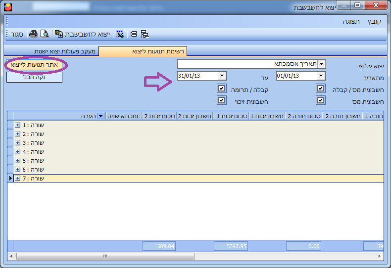 חשבשבת - אופיס אדמין יצוא נתונים לחשבשבת - איתור תנועות ליצוא