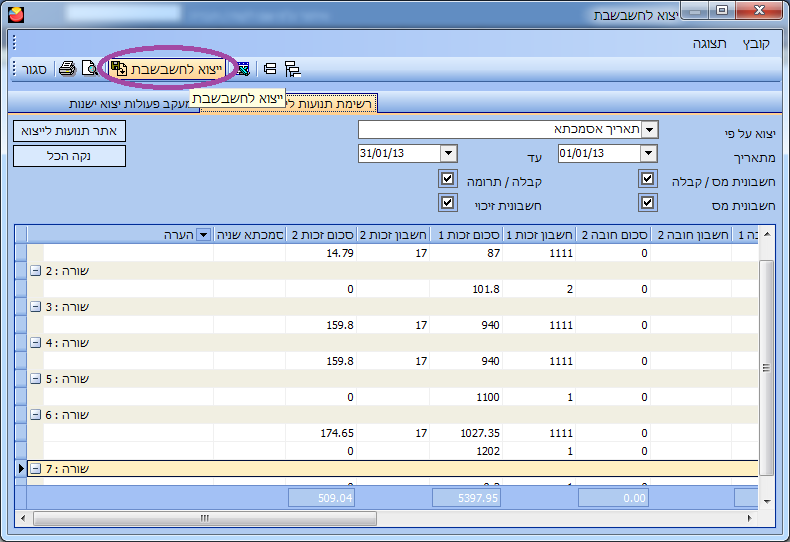חשבשבת - אופיס אדמין יצוא נתונים לחשבשבת - לחיץ יצוא נתונים