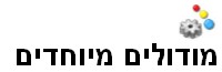 איקון-מודולים מיוחדים 