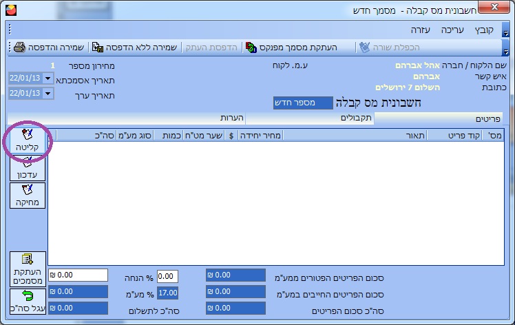 חשבונית מס קבלה- קליטת פריט