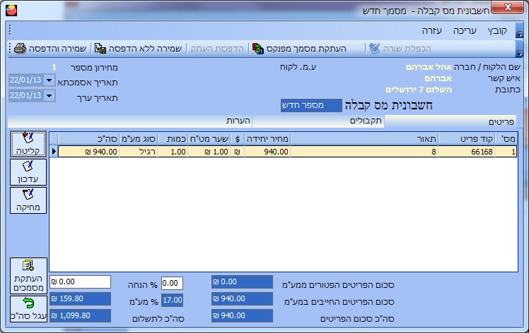 חשבונית מס קבלה- לשונית פריטים