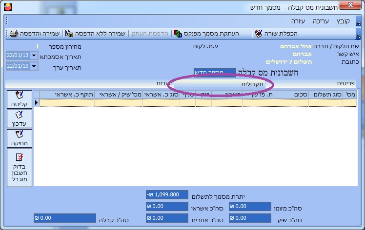 חשבונית מס קבלה- לשונית תקבולים