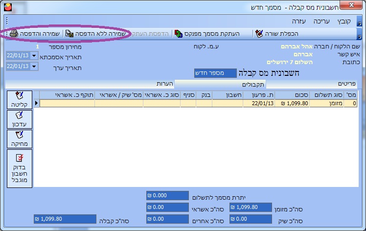 חשבונית מס קבלה- שמירה